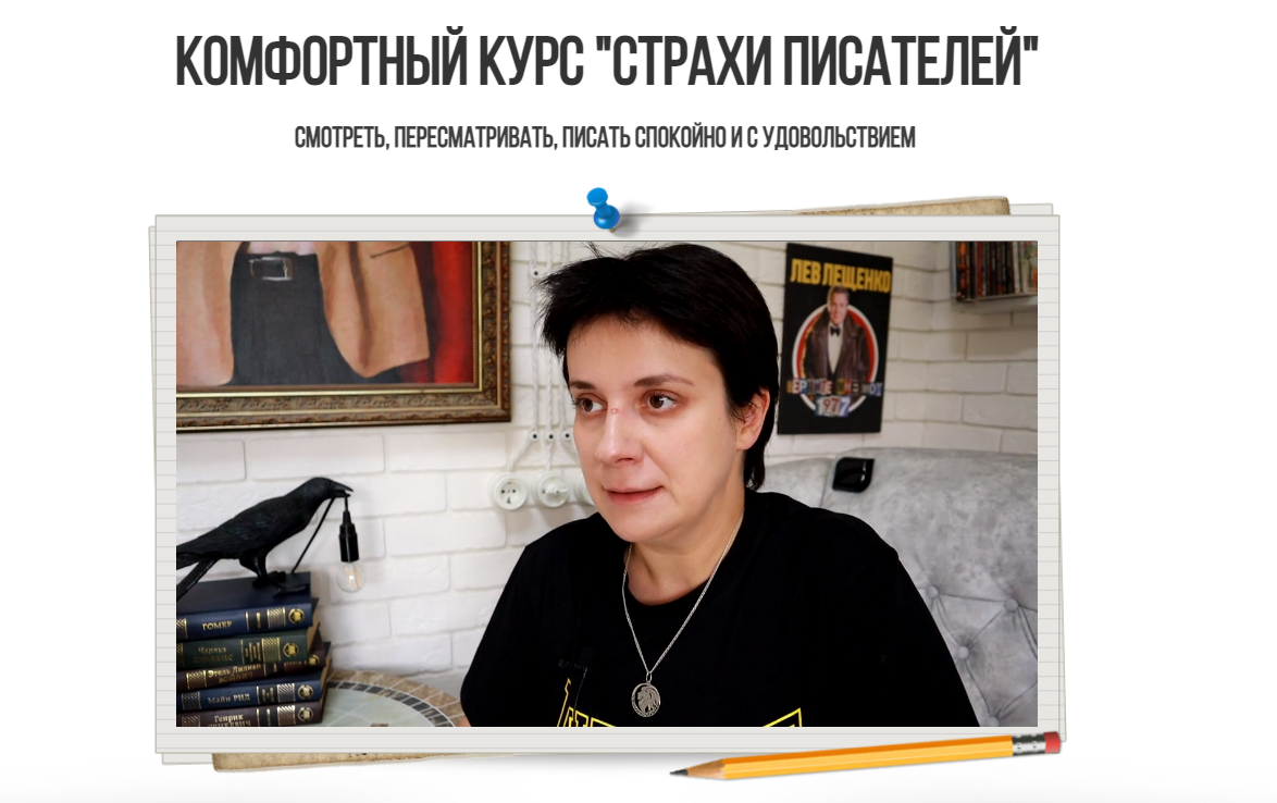 [Юлия Волкодав] Комфортный курс «Страхи писателей»_0.png